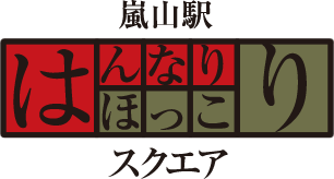 嵐山駅 はんなりほっこりスクエア