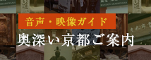 奥深い京都ご案内