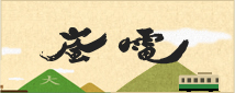 嵐電