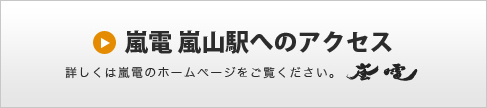 嵐山駅へのアクセス