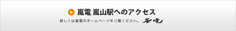 嵐山駅へのアクセス