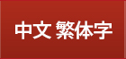 中文 繁体字