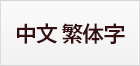 中文 繁体字