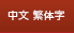 中文 繁体字