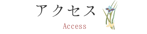 アクセス