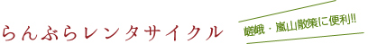 らんぷらレンタサイクル