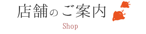 店舗のご案内